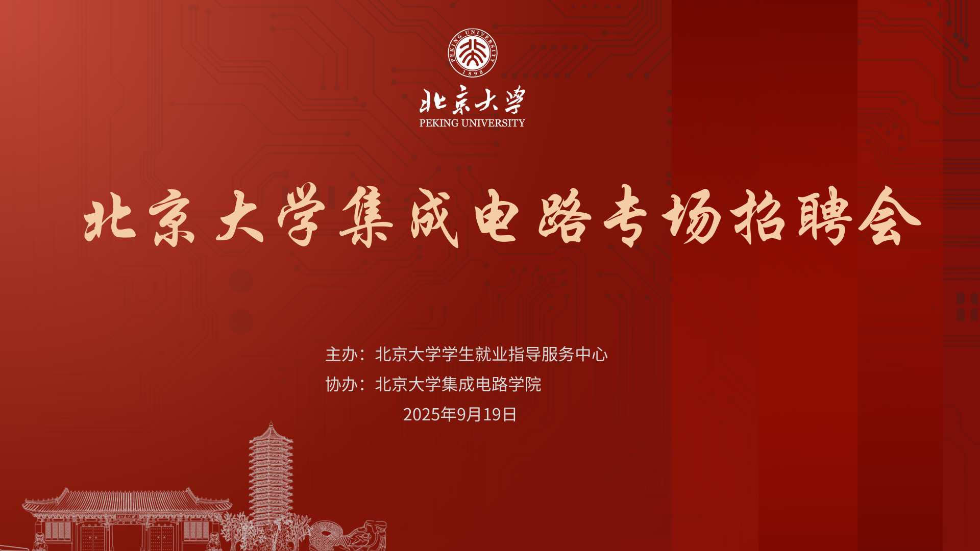 北京大学集成电路专场招聘会海报.png